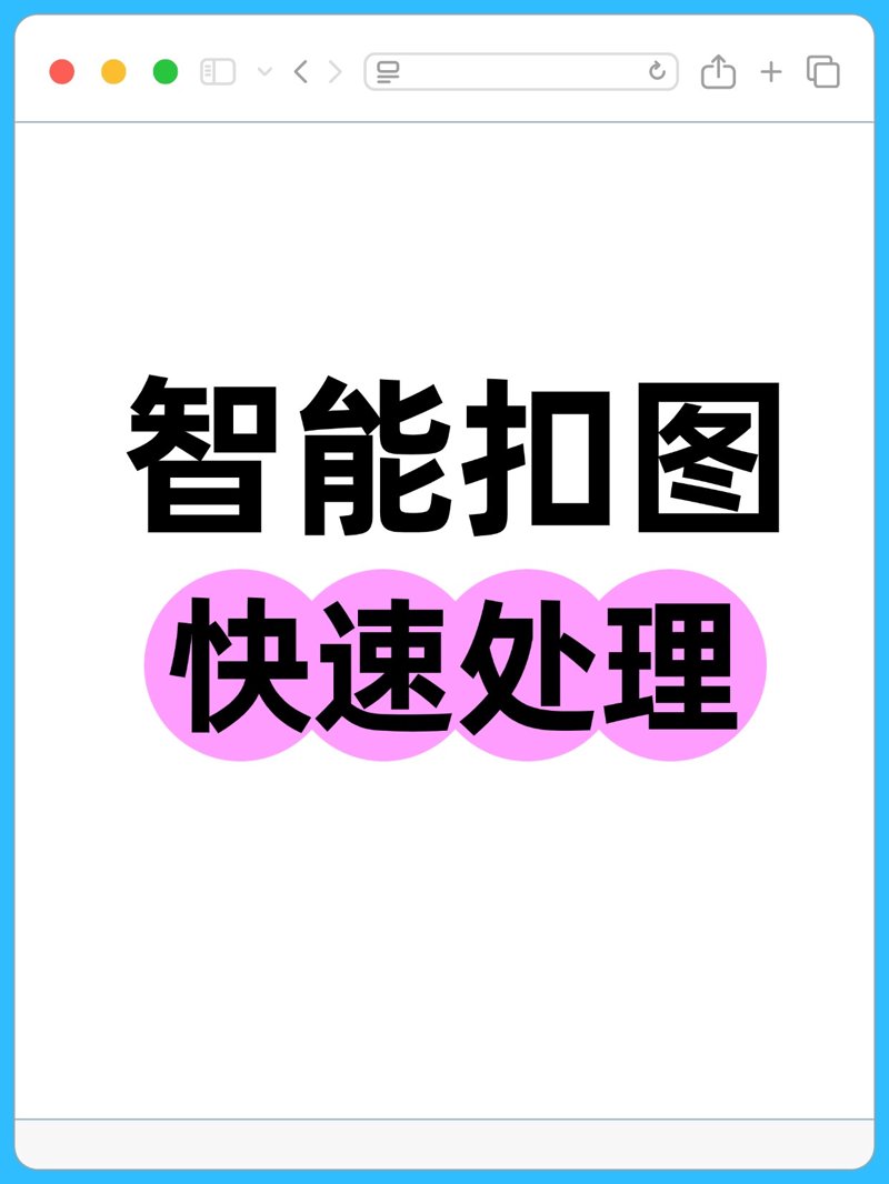 在线图片美化:让创作更加自如