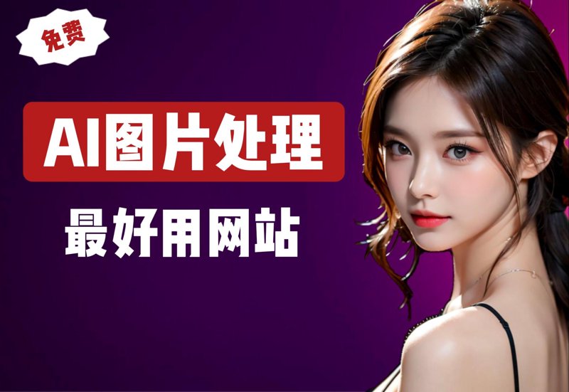 AI图片处理:开启视觉新纪元